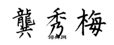 何伯昌龔秀梅楷書個性簽名怎么寫