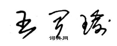 朱錫榮王聞瑜草書個性簽名怎么寫