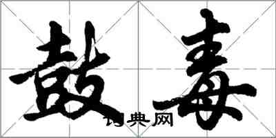 胡問遂鼓毒行書怎么寫