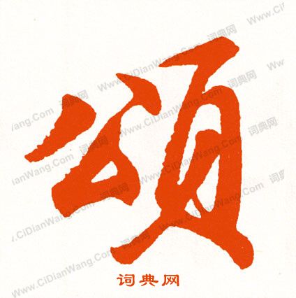 熾篆書書法_熾字書法_篆書字典