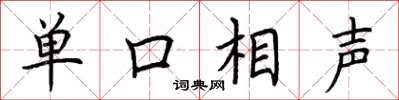 荊霄鵬單口相聲楷書怎么寫