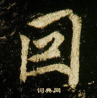 李邕在李思訓碑中寫的囙