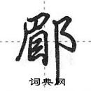 田英章寫的硬筆行書郿