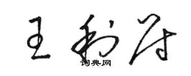 駱恆光王利尉草書個性簽名怎么寫