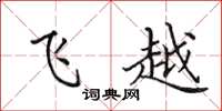 田英章飛越楷書怎么寫