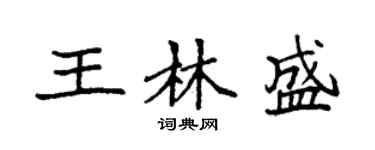 袁強王林盛楷書個性簽名怎么寫