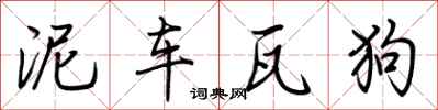 荊霄鵬泥車瓦狗行書怎么寫