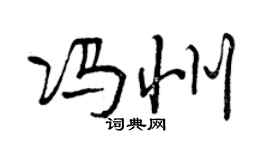 曾慶福馮州行書個性簽名怎么寫