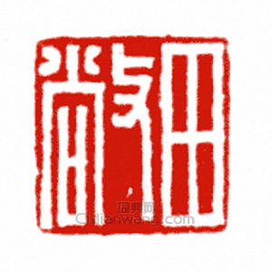 “田敞”篆刻印章