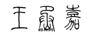 陳墨王丞嘉篆書個性簽名怎么寫