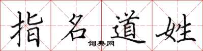田英章指名道姓楷書怎么寫