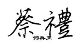 王正良蔡禮行書個性簽名怎么寫