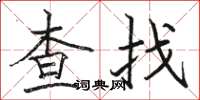 駱恆光查找楷書怎么寫