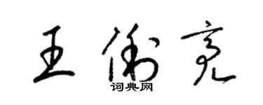 梁錦英王俐亮草書個性簽名怎么寫