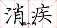 龐中華消疾楷書怎么寫