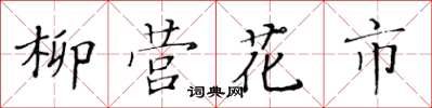 黃華生柳營花市楷書怎么寫