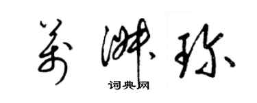 梁錦英萬淑珍草書個性簽名怎么寫