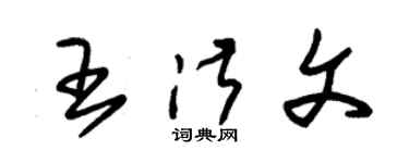 朱錫榮王淑文草書個性簽名怎么寫