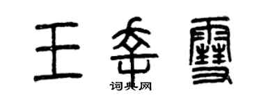 曾慶福王幸雪篆書個性簽名怎么寫