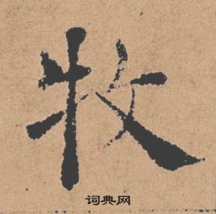 褚遂良倪寬贊中牧的寫法