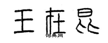 曾慶福王在昆篆書個性簽名怎么寫