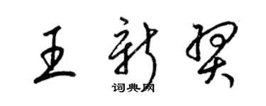 梁錦英王新羿草書個性簽名怎么寫