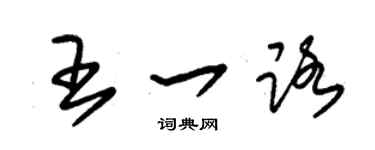 朱錫榮王一路草書個性簽名怎么寫