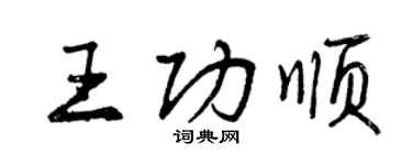 曾慶福王功順行書個性簽名怎么寫
