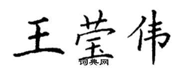 丁謙王瑩偉楷書個性簽名怎么寫