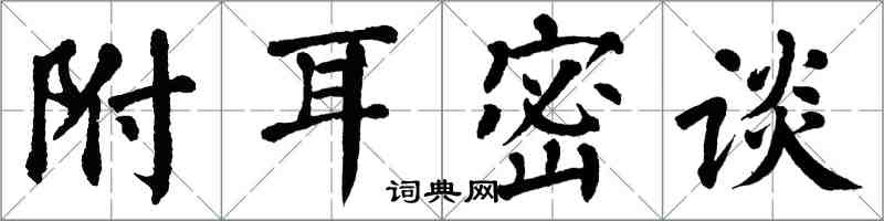 翁闓運附耳密談楷書怎么寫