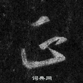 王羲之懷仁集聖教序中正的寫法