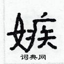 林少明寫的硬筆隸書嫉