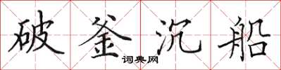 田英章破釜沉船楷書怎么寫