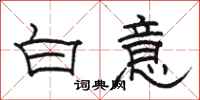 駱恆光白意隸書怎么寫