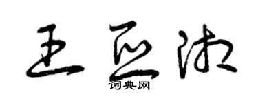 曾慶福王亞湘草書個性簽名怎么寫