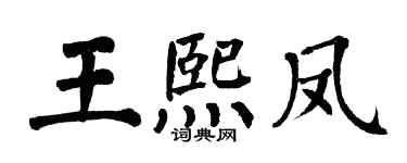 翁闓運王熙鳳楷書個性簽名怎么寫