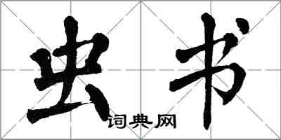 翁闓運蟲書楷書怎么寫