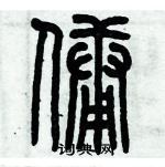 歷培堅寫的硬筆篆書傭