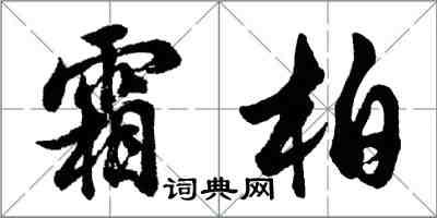 胡問遂霜柏行書怎么寫