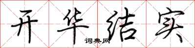 荊霄鵬開華結實行書怎么寫