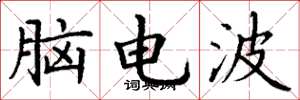 丁謙腦電波楷書怎么寫