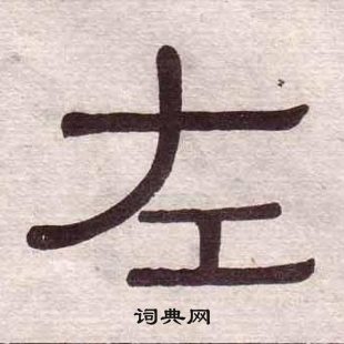 黃葆戉千字文中左的寫法