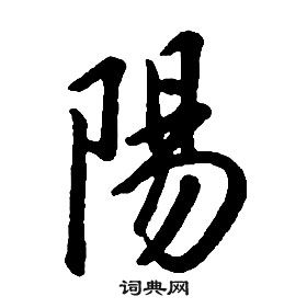 康熙千字文中陽的寫法