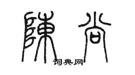 陳墨陳尚篆書個性簽名怎么寫