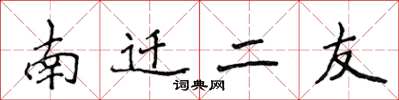 侯登峰南遷二友楷書怎么寫