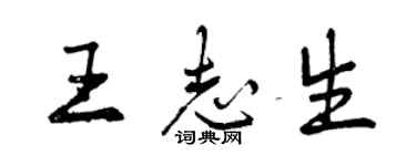 曾慶福王志生行書個性簽名怎么寫