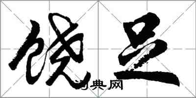 胡問遂饒足行書怎么寫