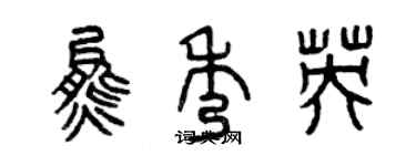 曾慶福熊秀英篆書個性簽名怎么寫