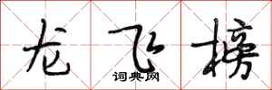 段相林龍飛榜行書怎么寫