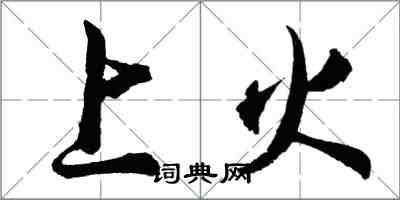 胡問遂上火行書怎么寫